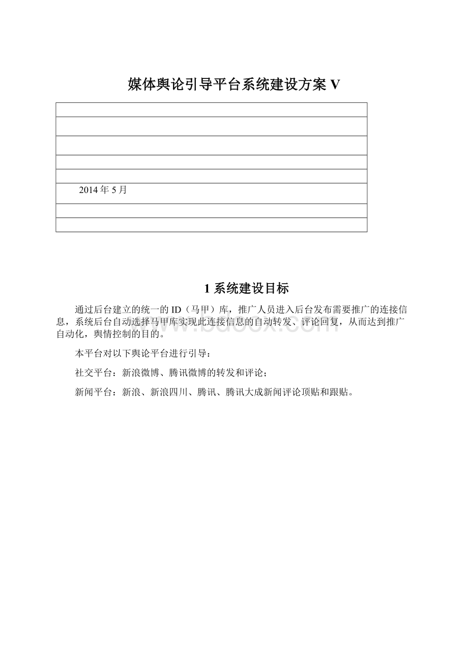 媒体舆论引导平台系统建设方案V.docx