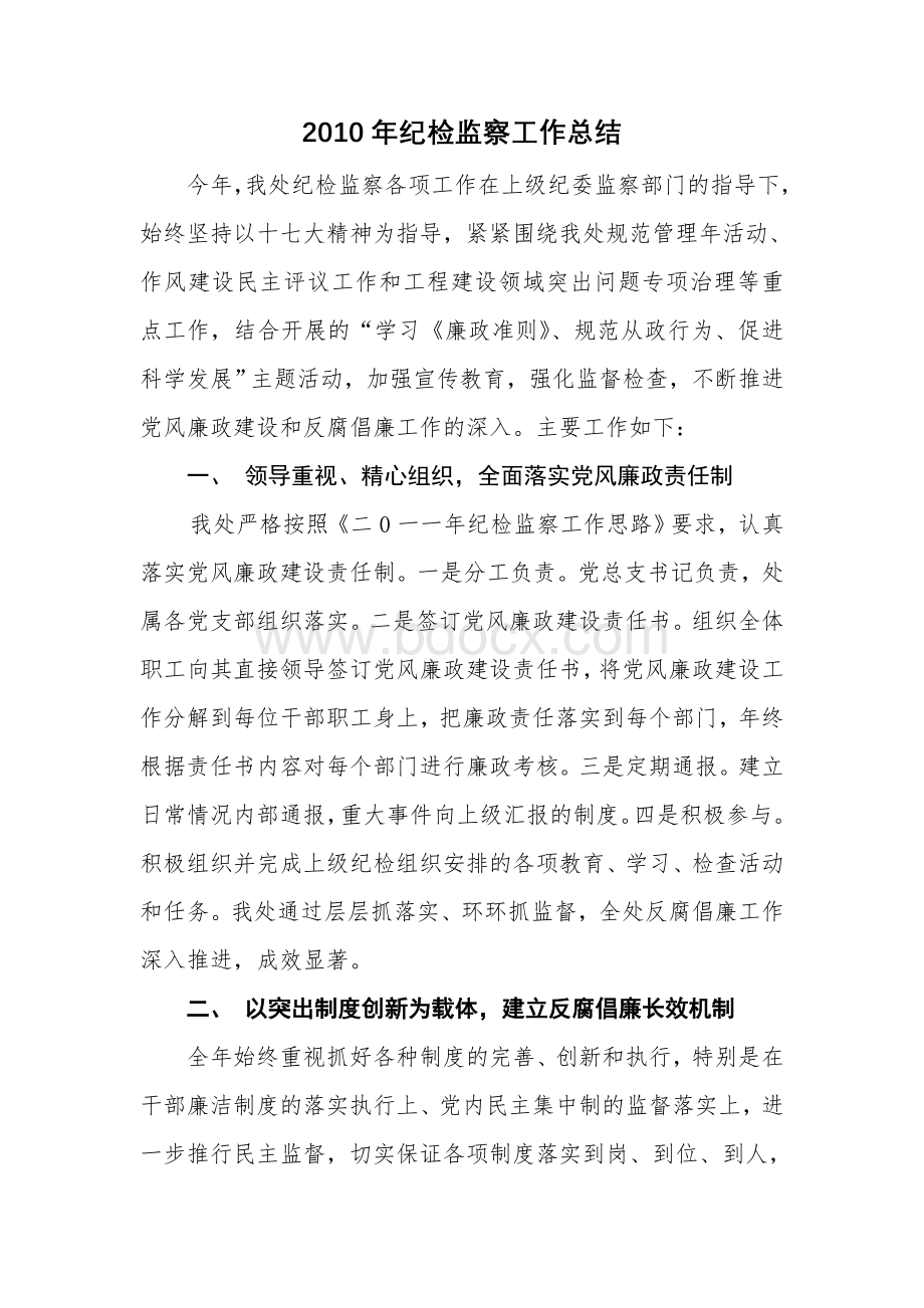 市政设施维护管理处纪检监察工作总结.doc