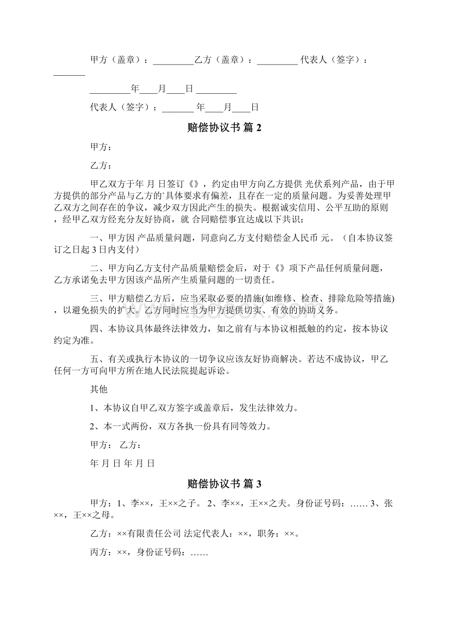 有关赔偿协议书模板汇总6篇Word格式.docx_第2页