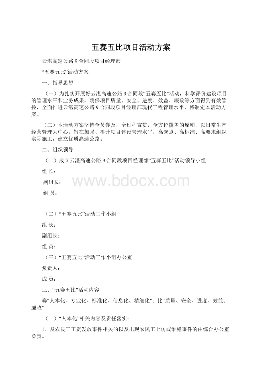 五赛五比项目活动方案Word文件下载.docx