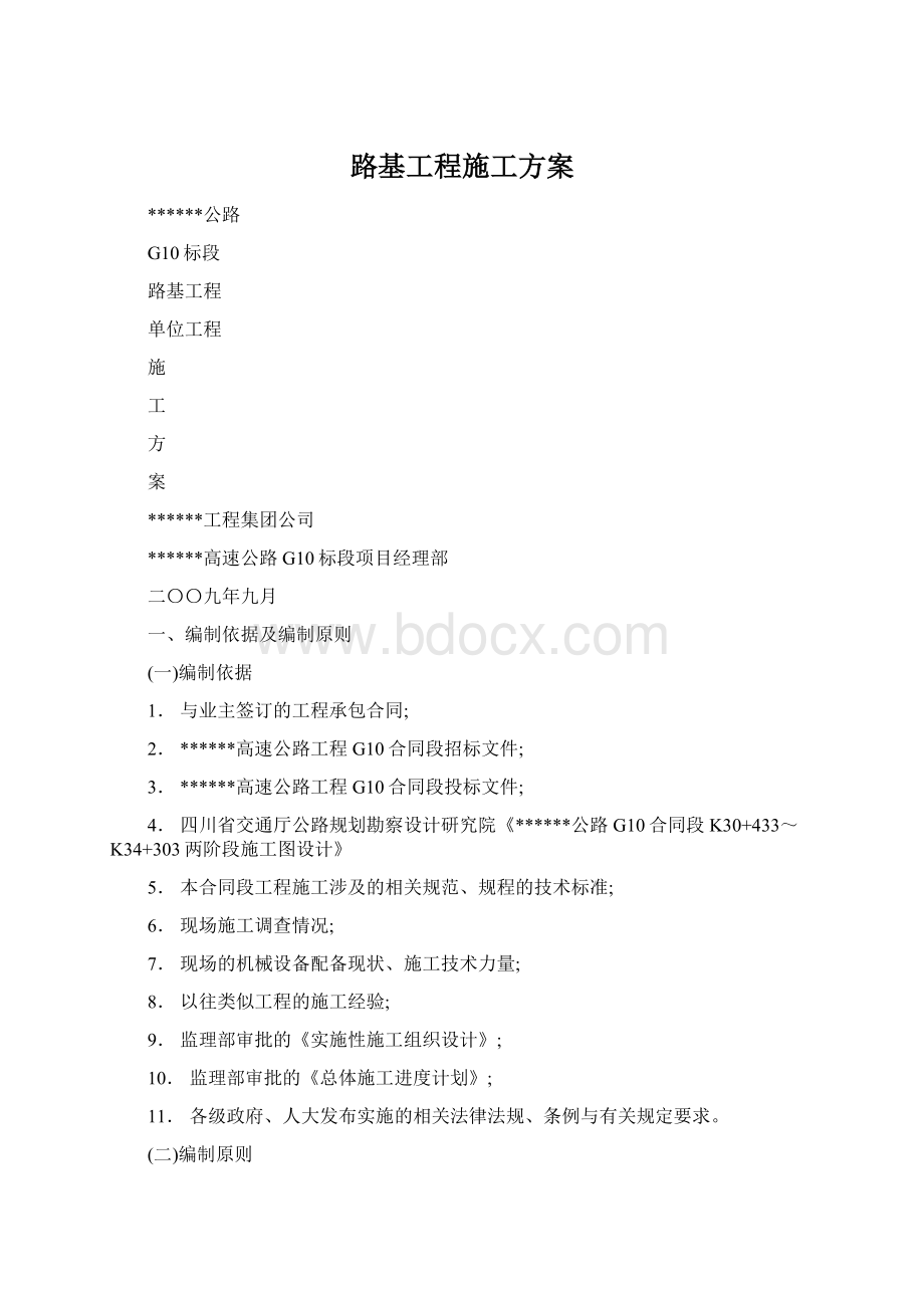 路基工程施工方案Word文档格式.docx_第1页