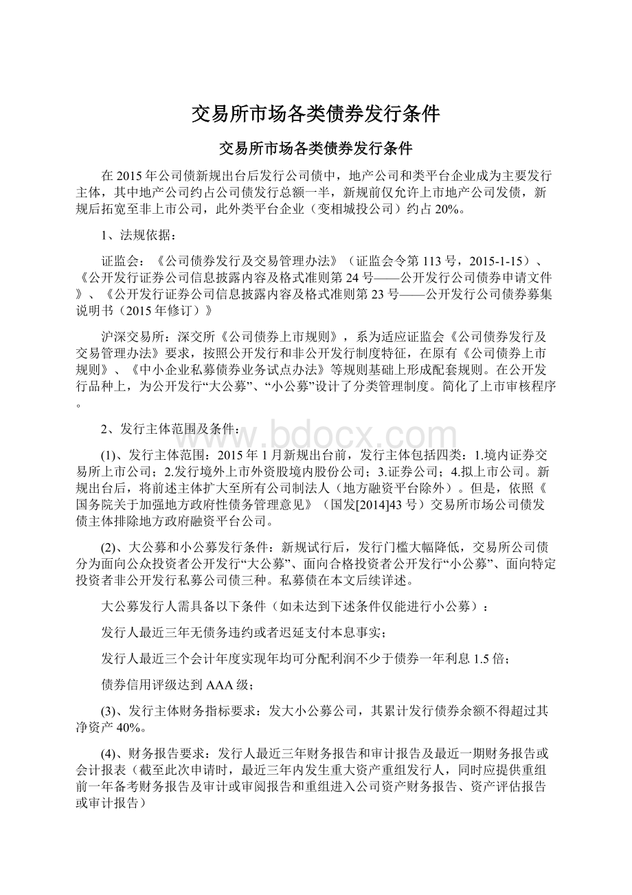 交易所市场各类债券发行条件Word格式文档下载.docx_第1页