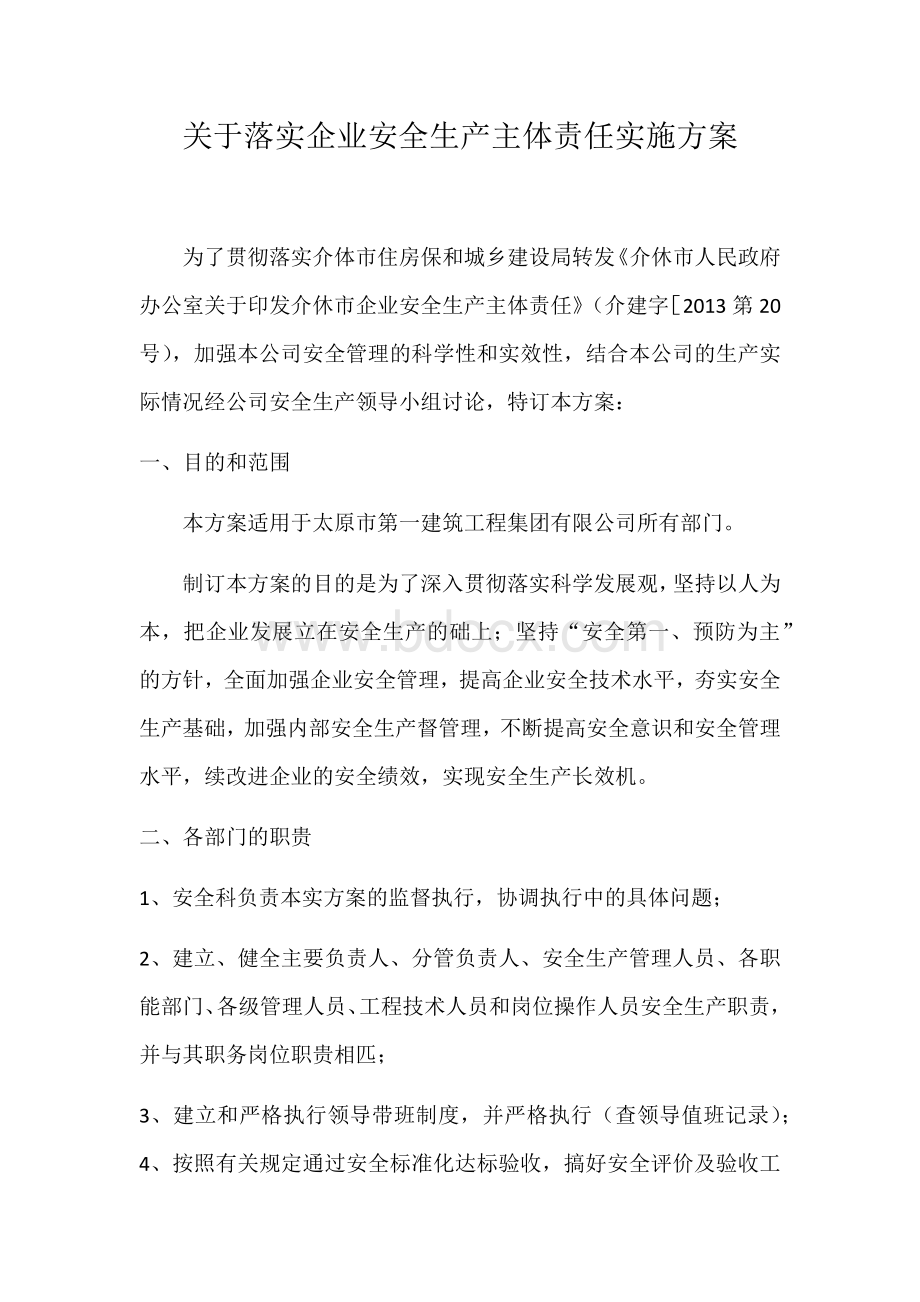 落实企业安全生产主体责任实施方案.docx