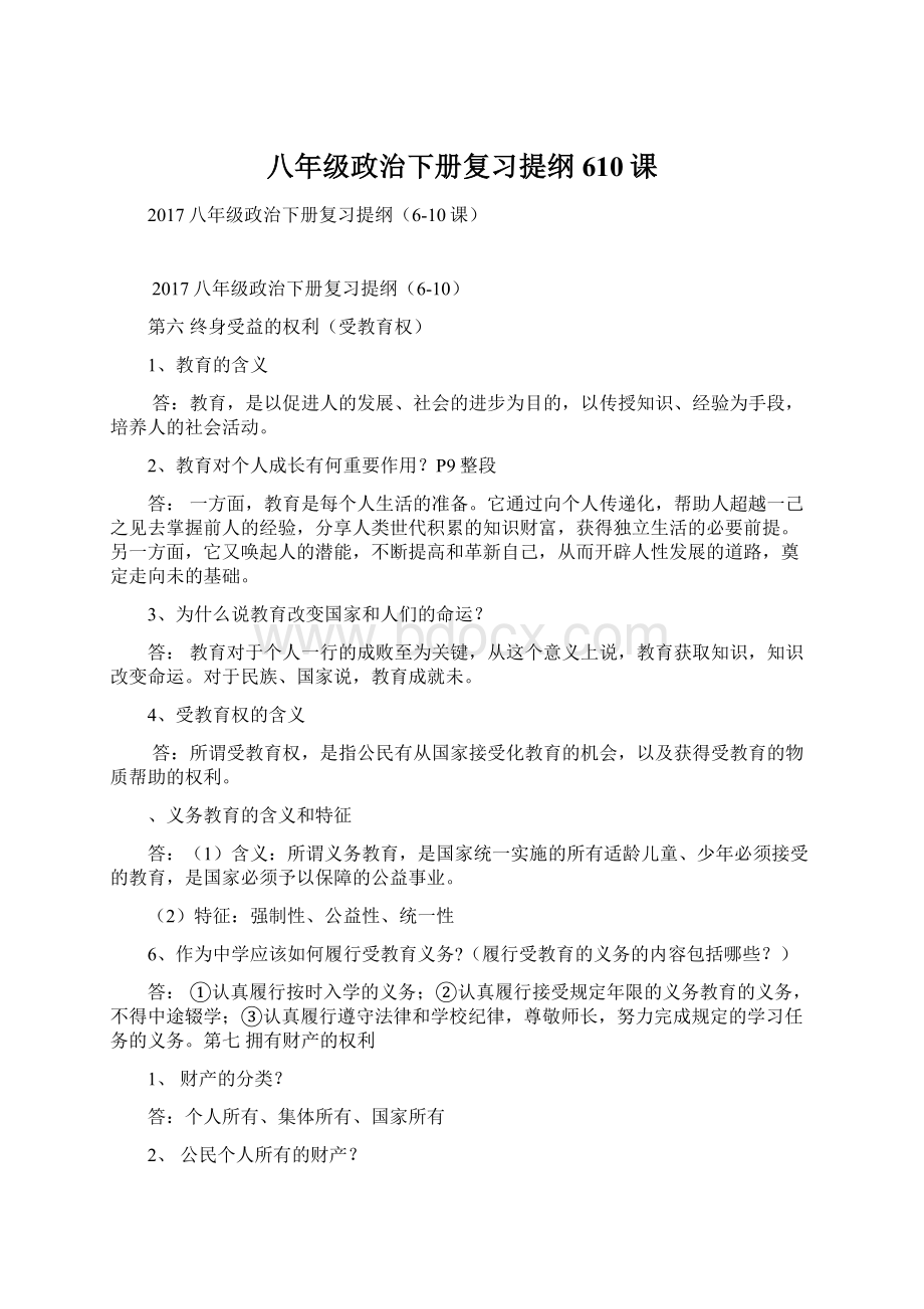 八年级政治下册复习提纲610课Word格式文档下载.docx