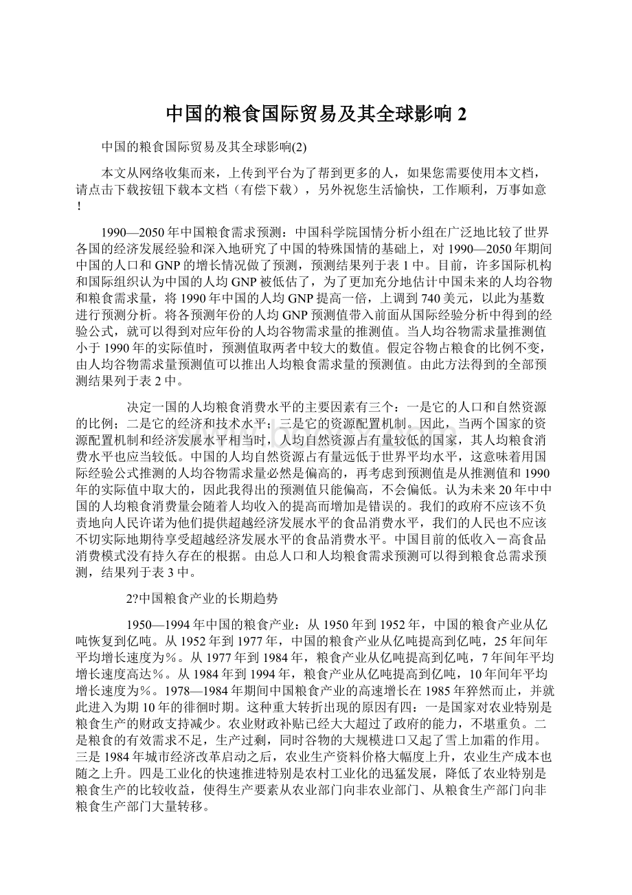 中国的粮食国际贸易及其全球影响2Word文档格式.docx_第1页