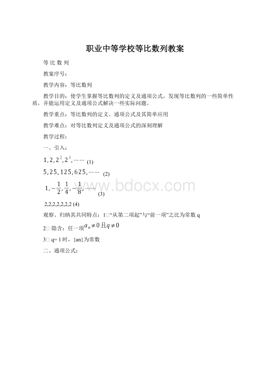 职业中等学校等比数列教案Word文档下载推荐.docx_第1页