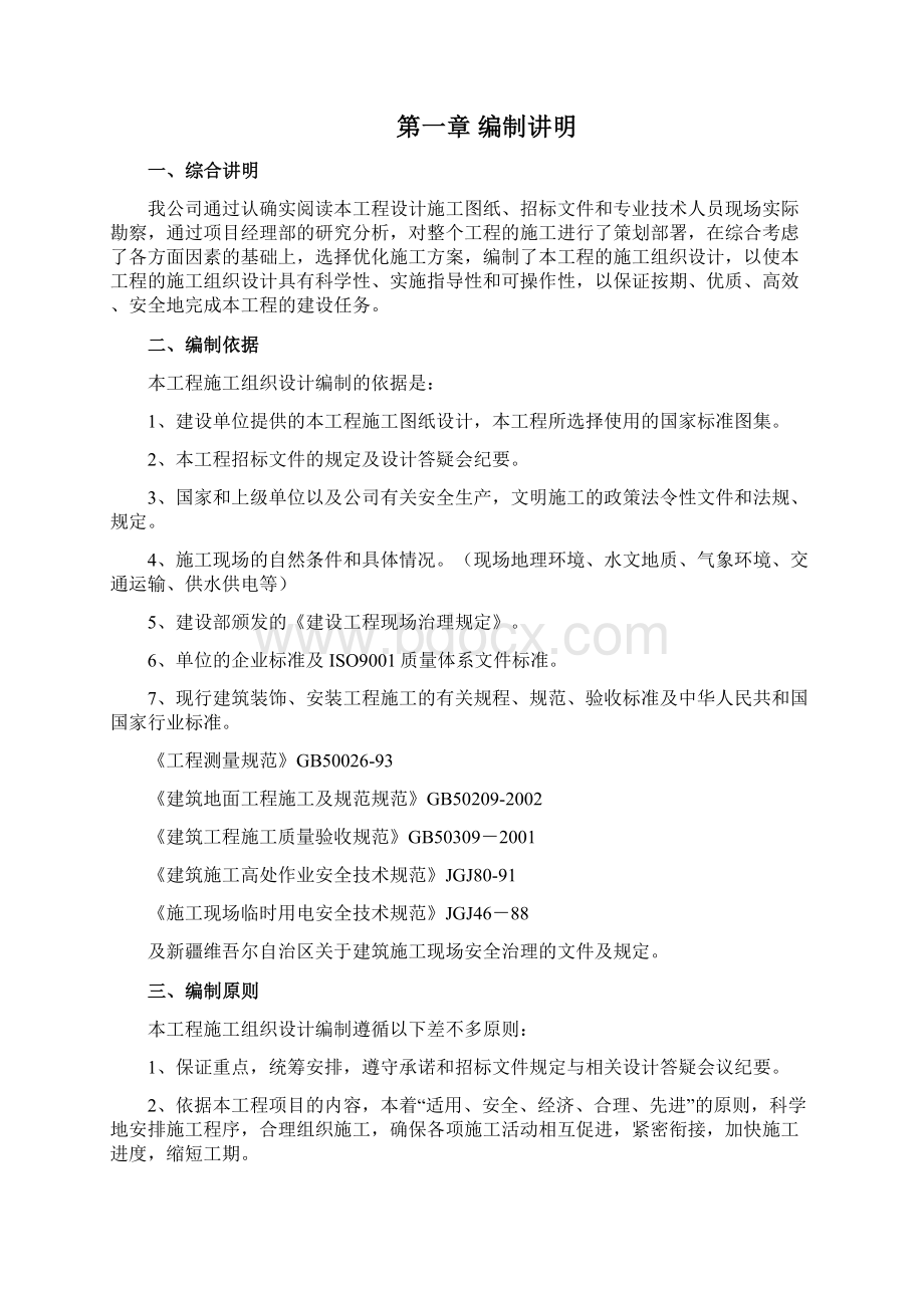 学校校舍维修改造工程项目施工组织设计文档格式.docx_第2页