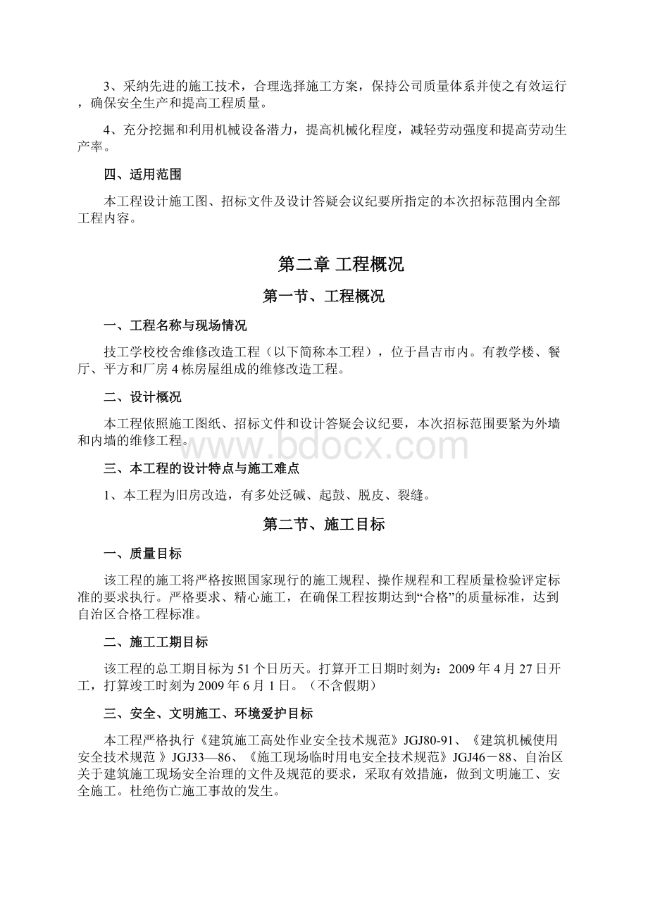 学校校舍维修改造工程项目施工组织设计文档格式.docx_第3页