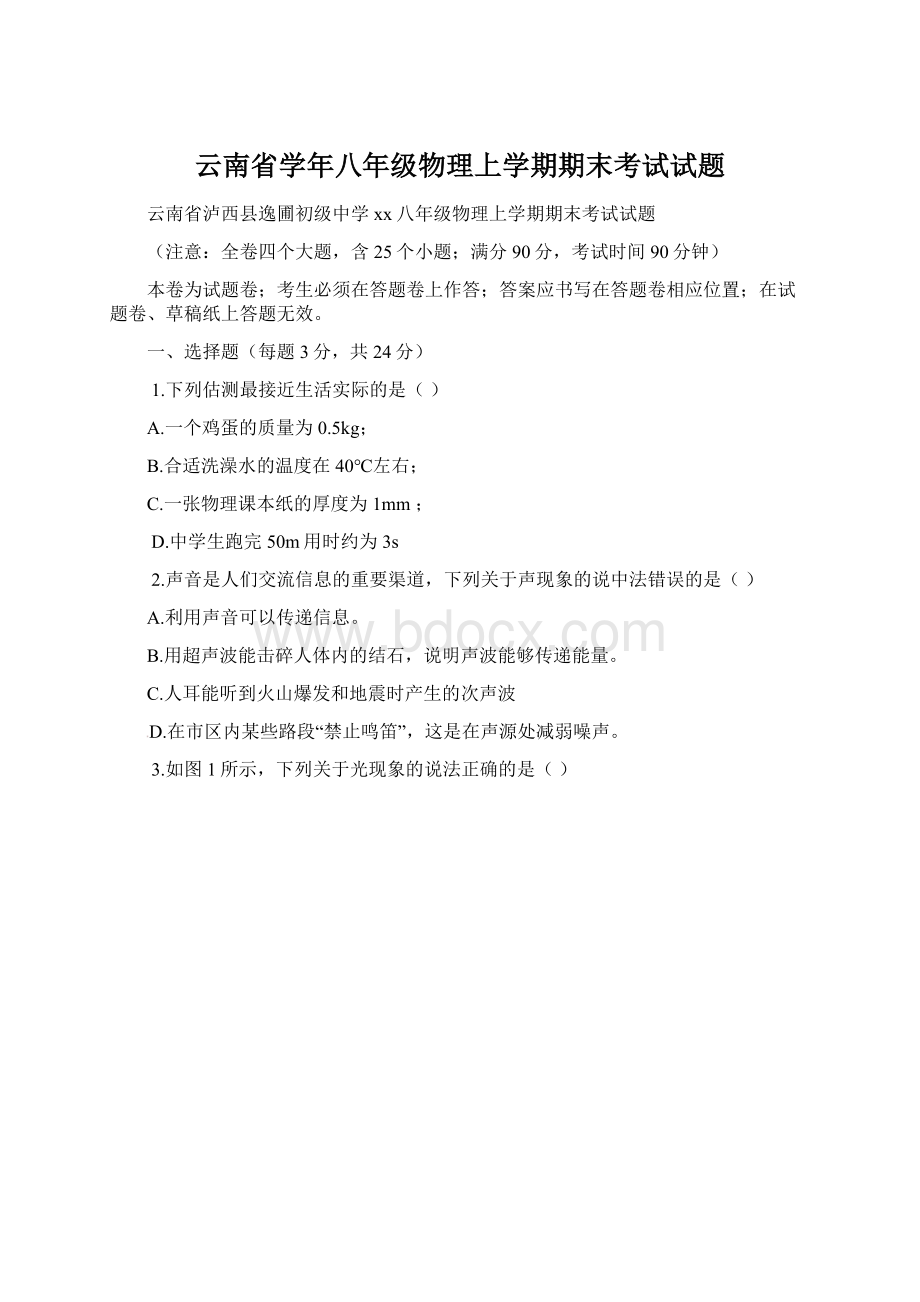 云南省学年八年级物理上学期期末考试试题Word格式.docx_第1页