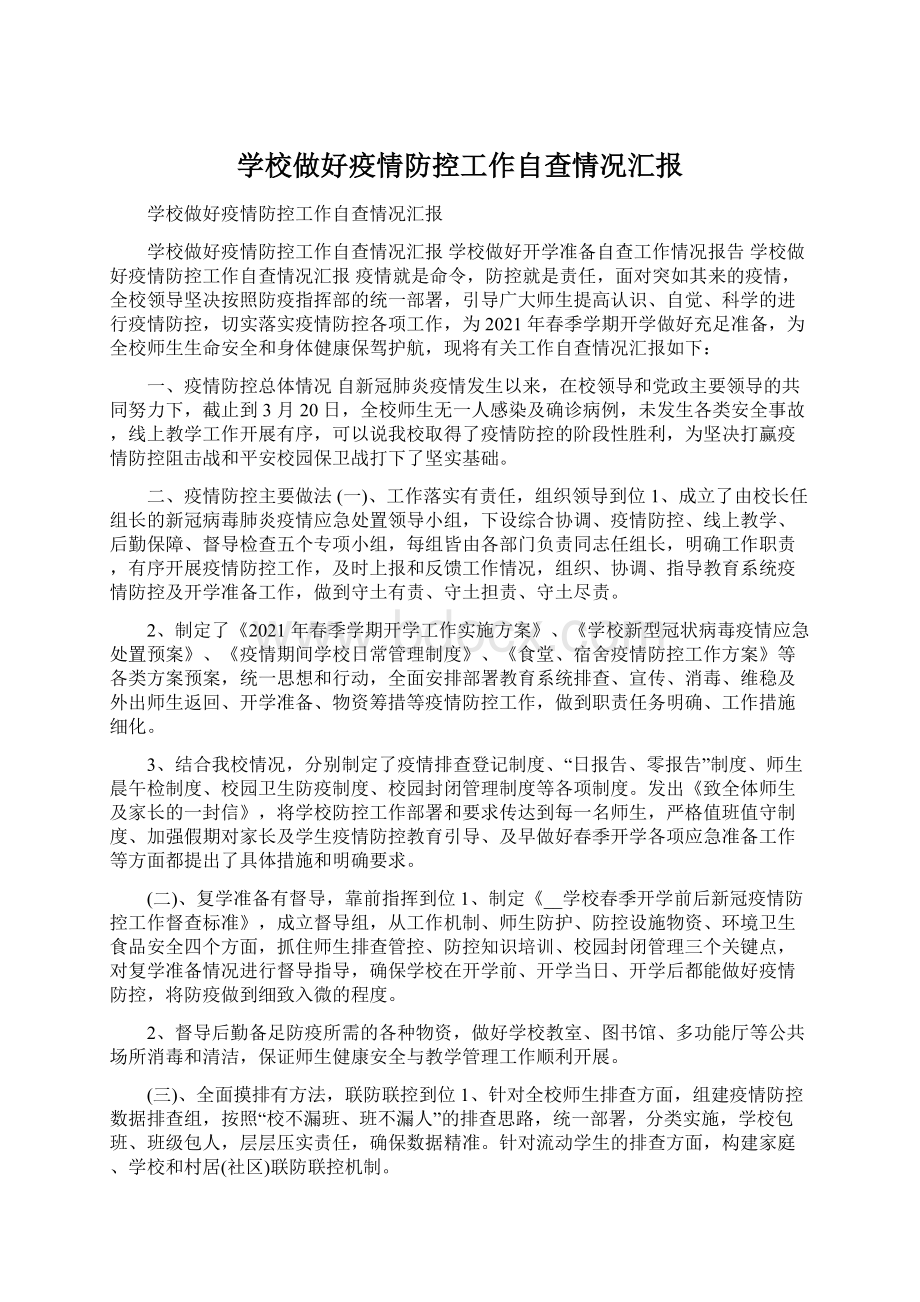 学校做好疫情防控工作自查情况汇报文档格式.docx_第1页