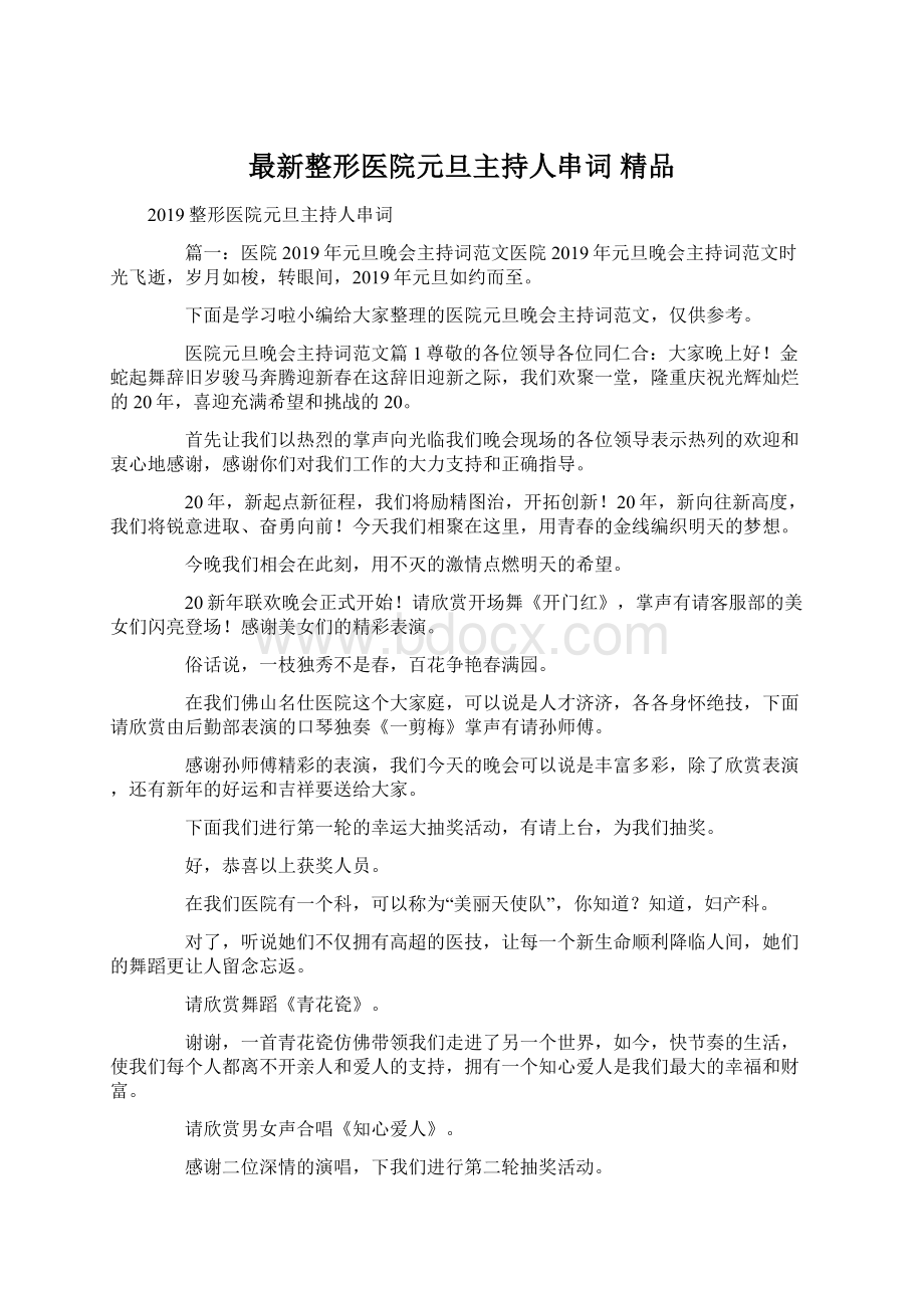 最新整形医院元旦主持人串词 精品.docx