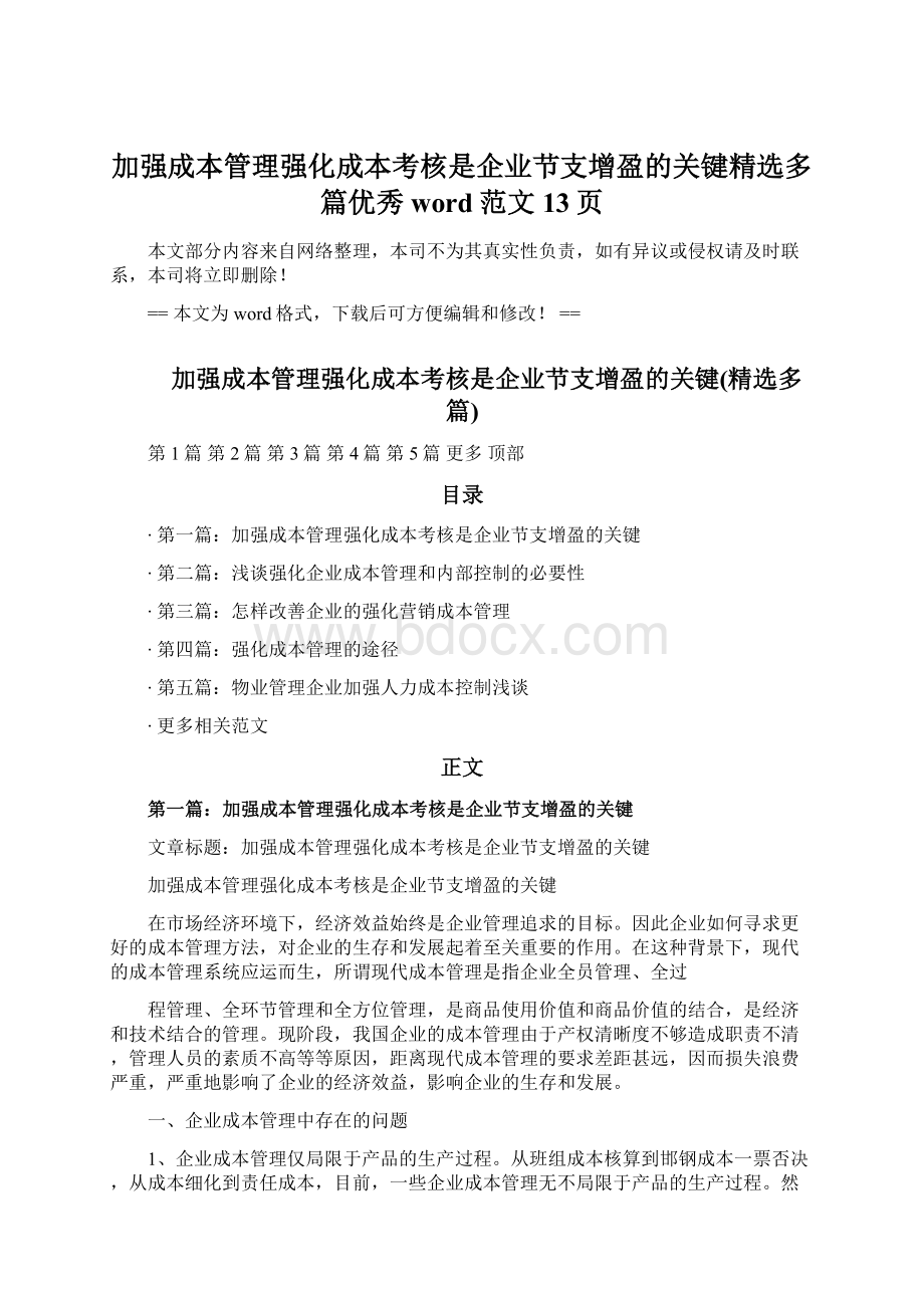 加强成本管理强化成本考核是企业节支增盈的关键精选多篇优秀word范文 13页.docx