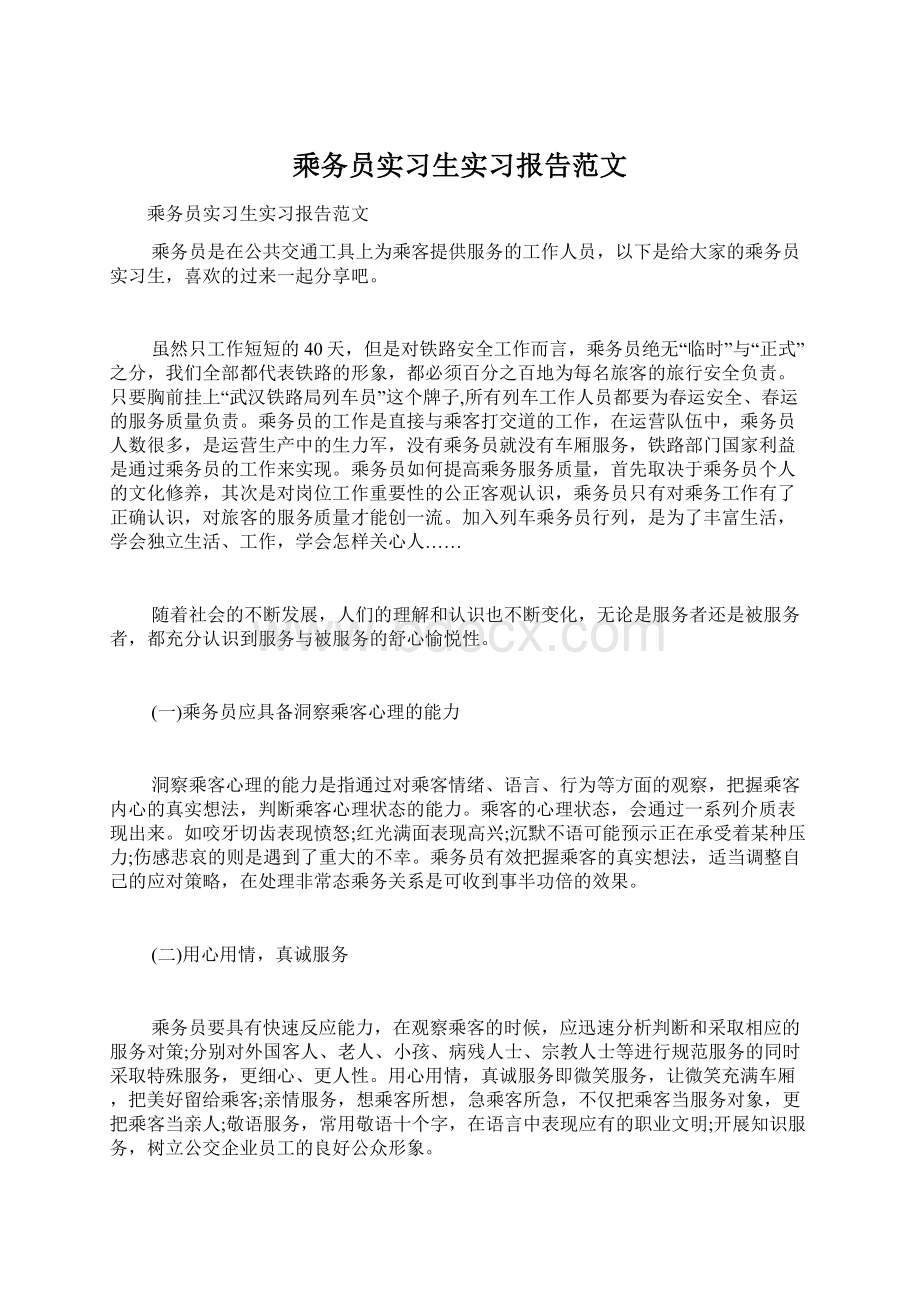 乘务员实习生实习报告范文Word文档下载推荐.docx