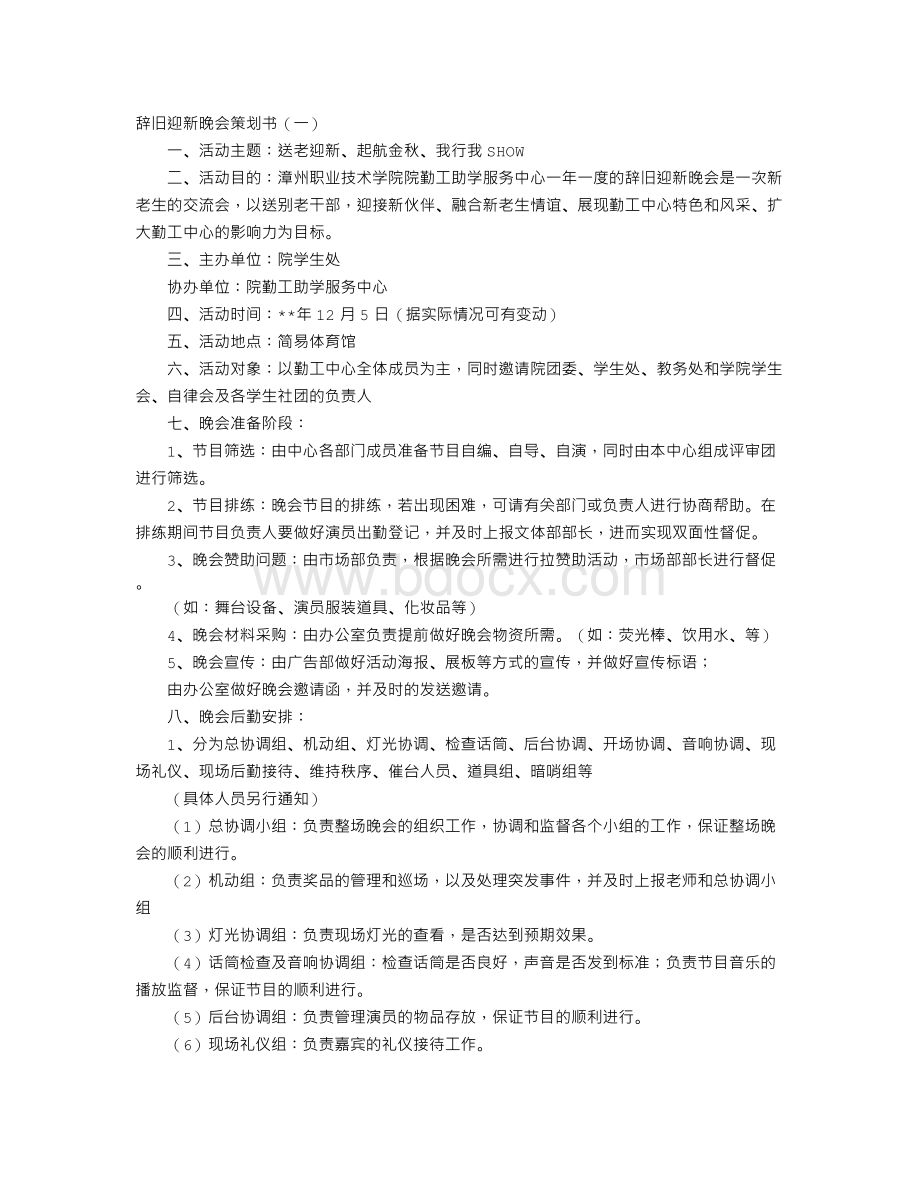 辞旧迎新晚会策划书Word格式.doc