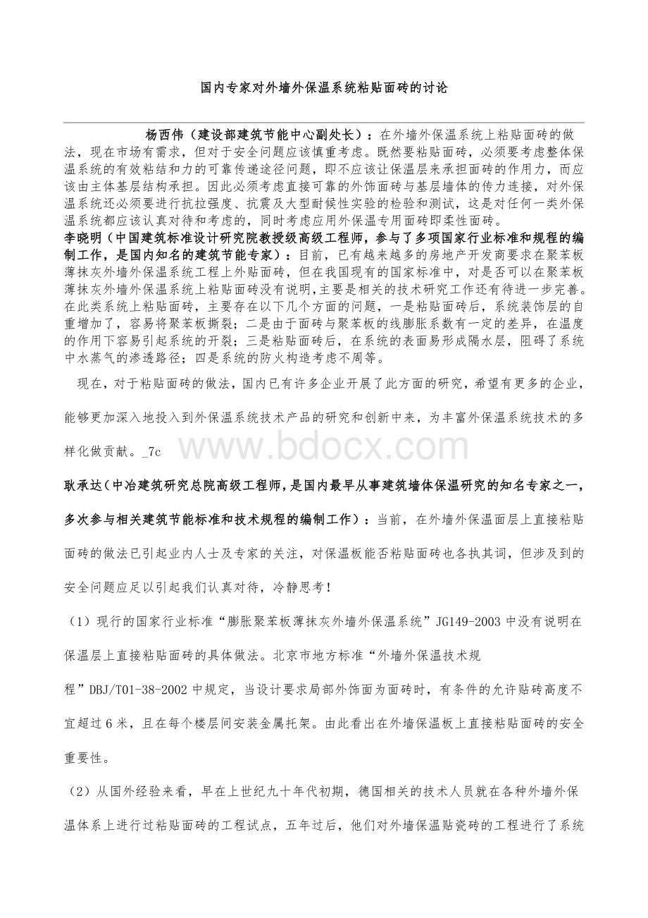 国内专家对外墙外保温系统粘贴面砖的讨论_精品文档.doc_第1页