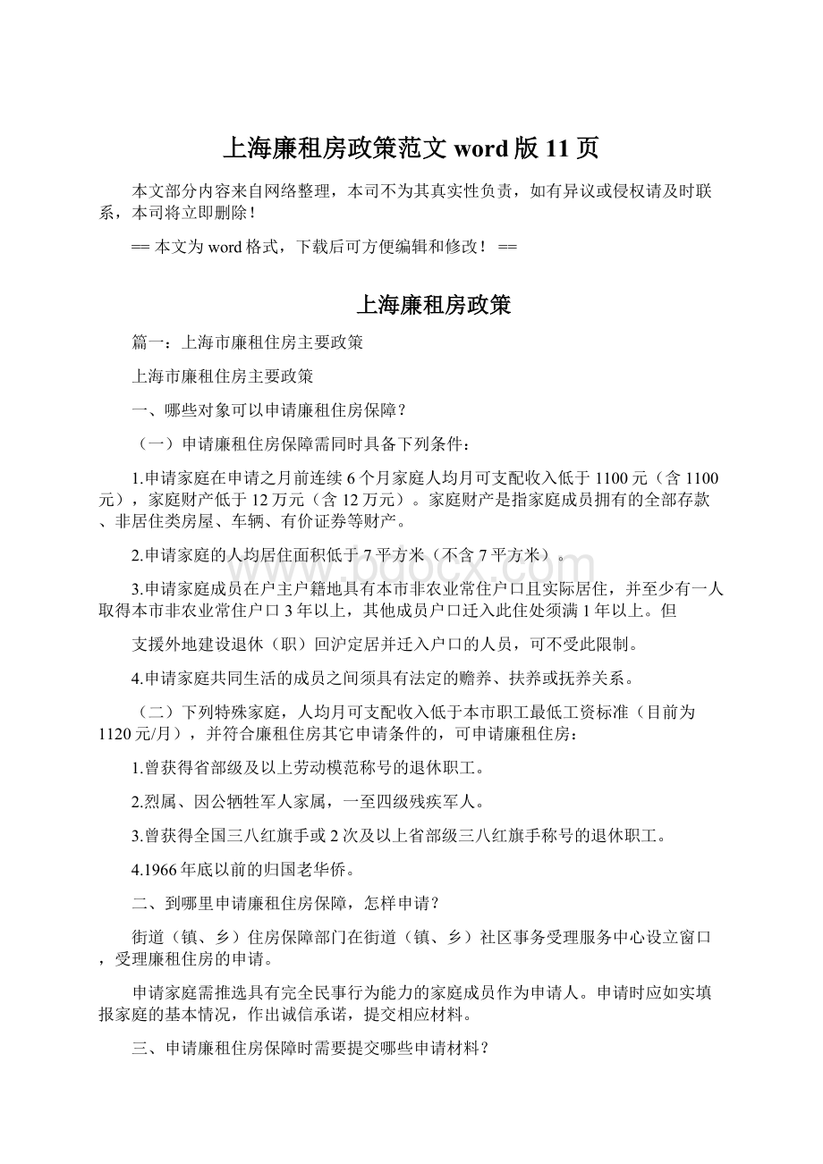 上海廉租房政策范文word版 11页Word格式文档下载.docx_第1页