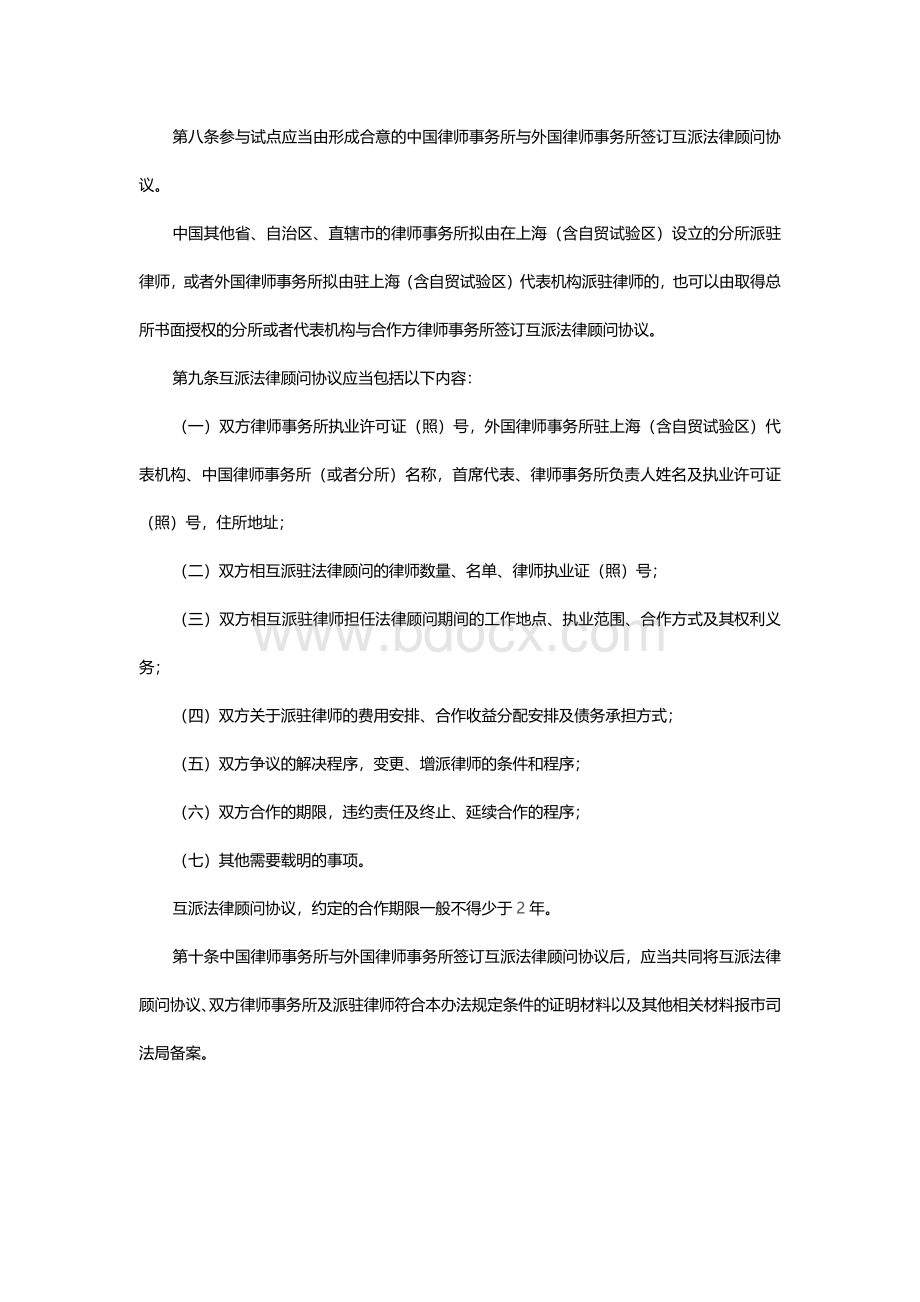 中国(上海)自由贸易试验区中外律师事务所互派律师担任法律顾问的实施办法.docx_第3页