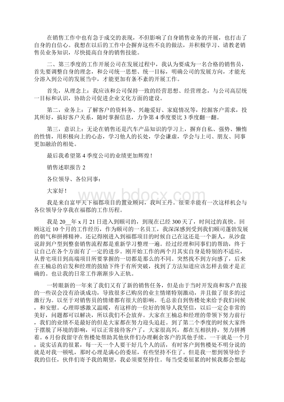 个人销售工作述职报告范文大全Word文档格式.docx_第2页