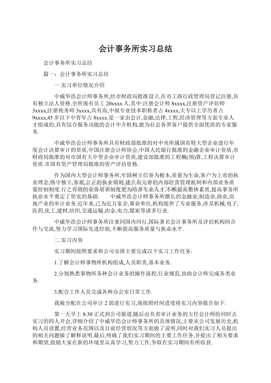 会计事务所实习总结Word文档格式.docx