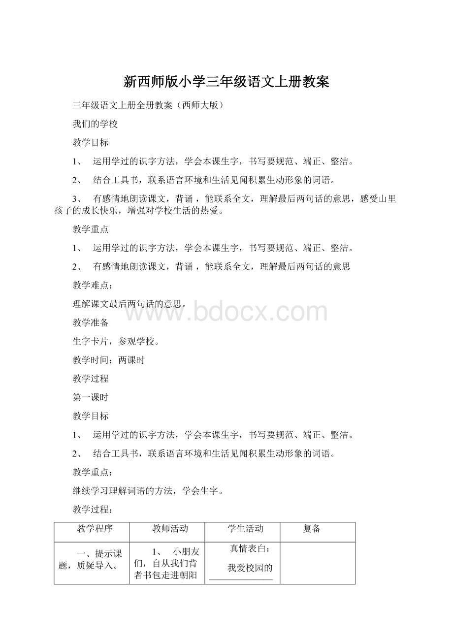 新西师版小学三年级语文上册教案.docx_第1页