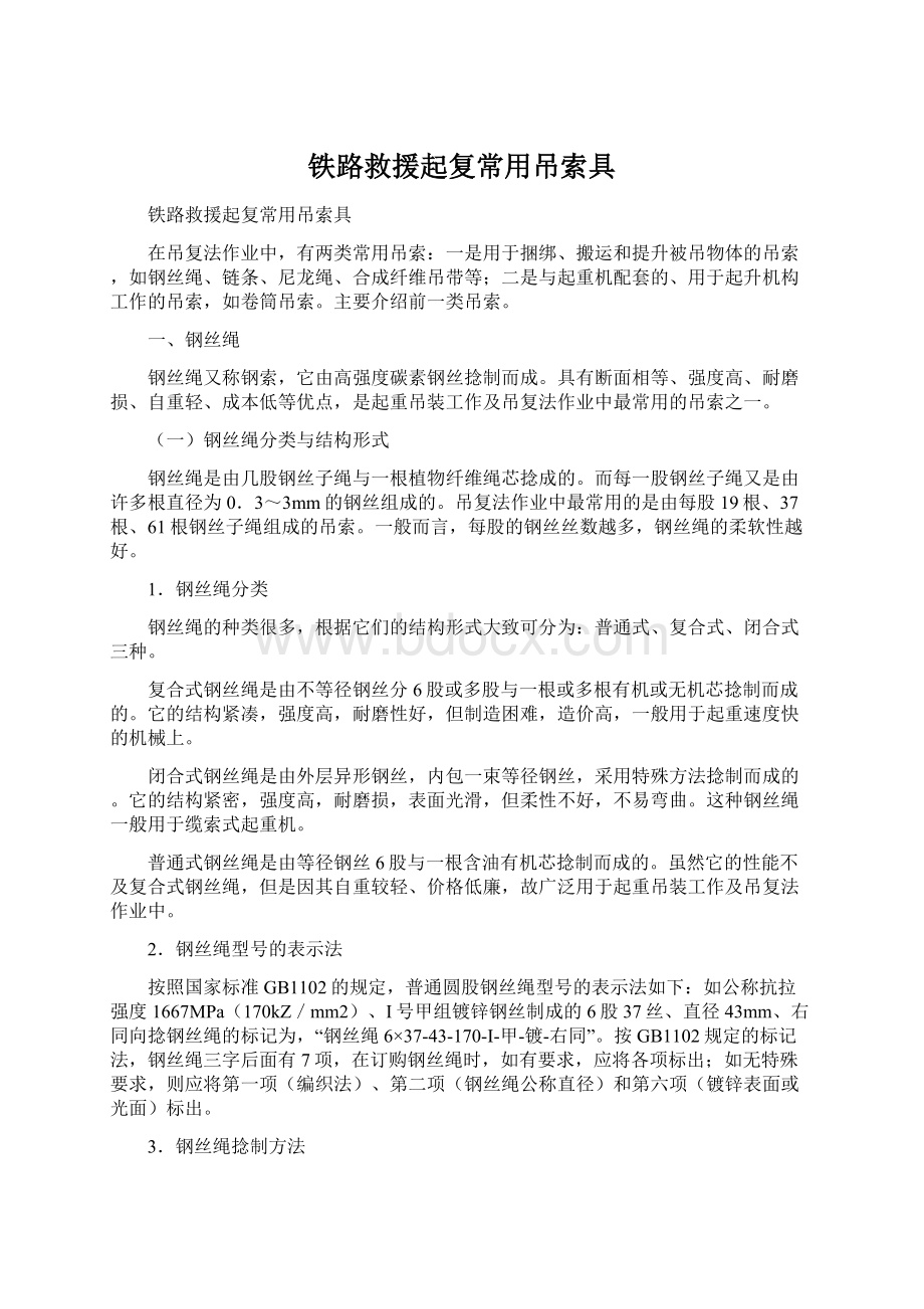 铁路救援起复常用吊索具Word格式.docx