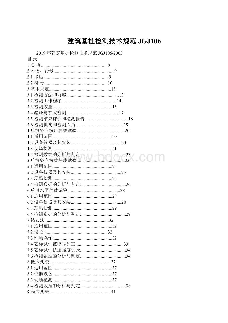 建筑基桩检测技术规范JGJ106.docx