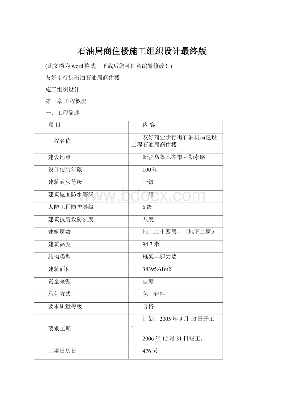 石油局商住楼施工组织设计最终版Word文档下载推荐.docx_第1页