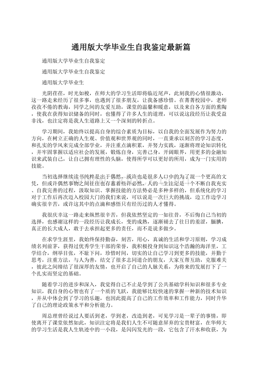 通用版大学毕业生自我鉴定最新篇文档格式.docx