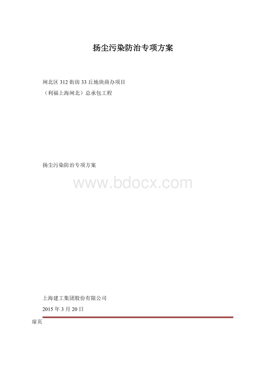 扬尘污染防治专项方案.docx