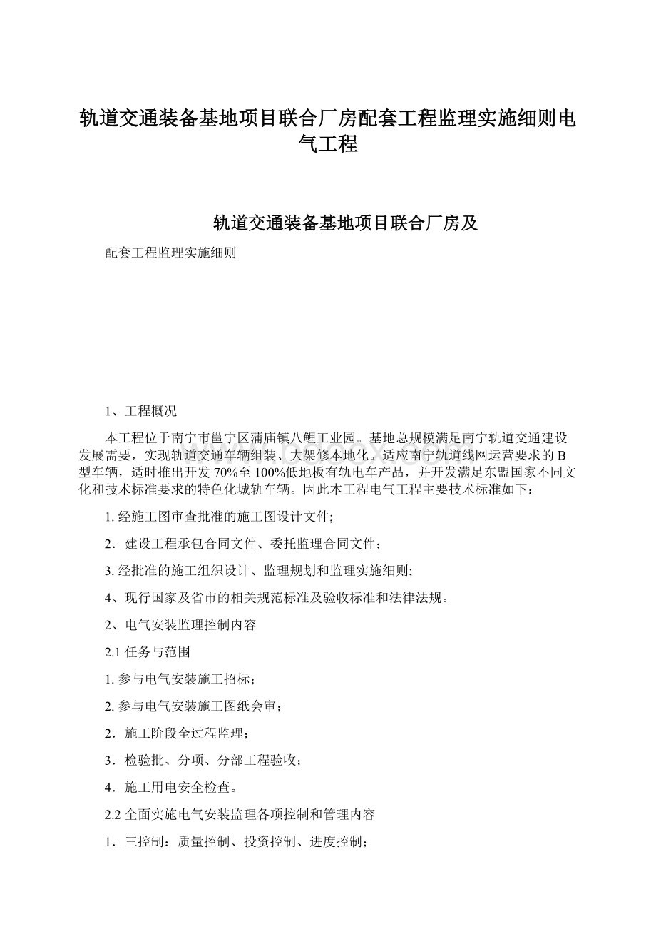 轨道交通装备基地项目联合厂房配套工程监理实施细则电气工程Word格式文档下载.docx