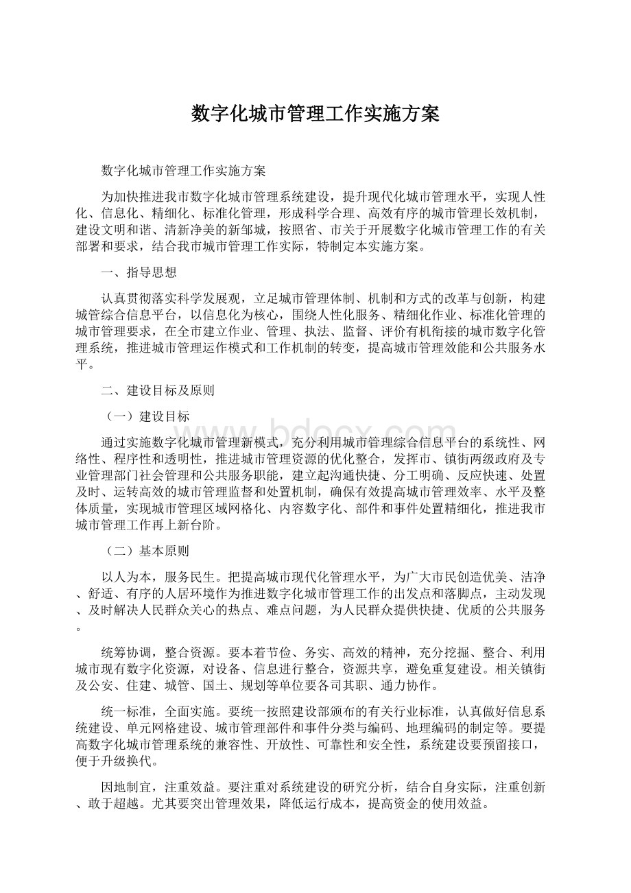 数字化城市管理工作实施方案.docx_第1页