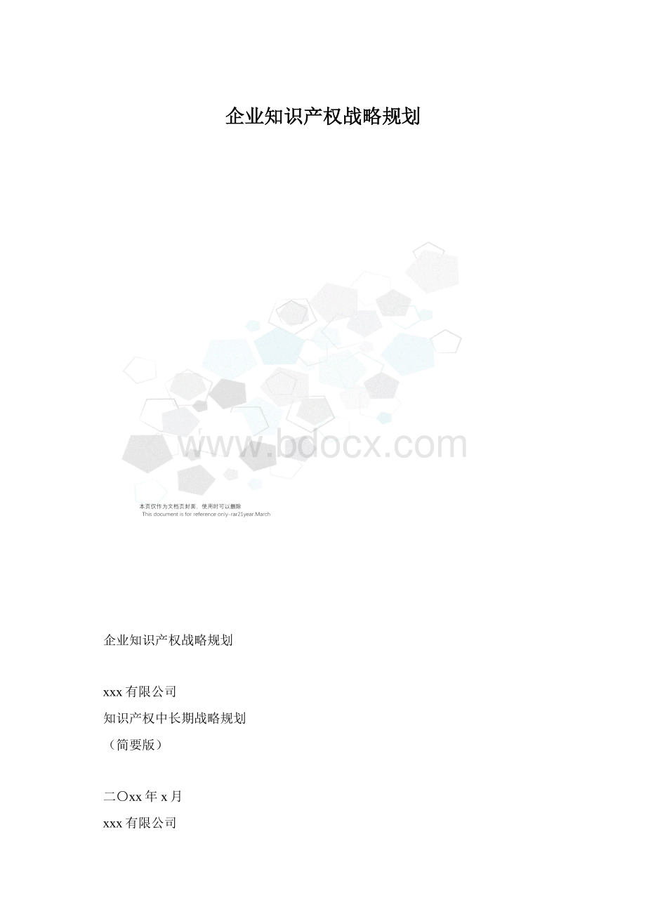 企业知识产权战略规划Word格式.docx