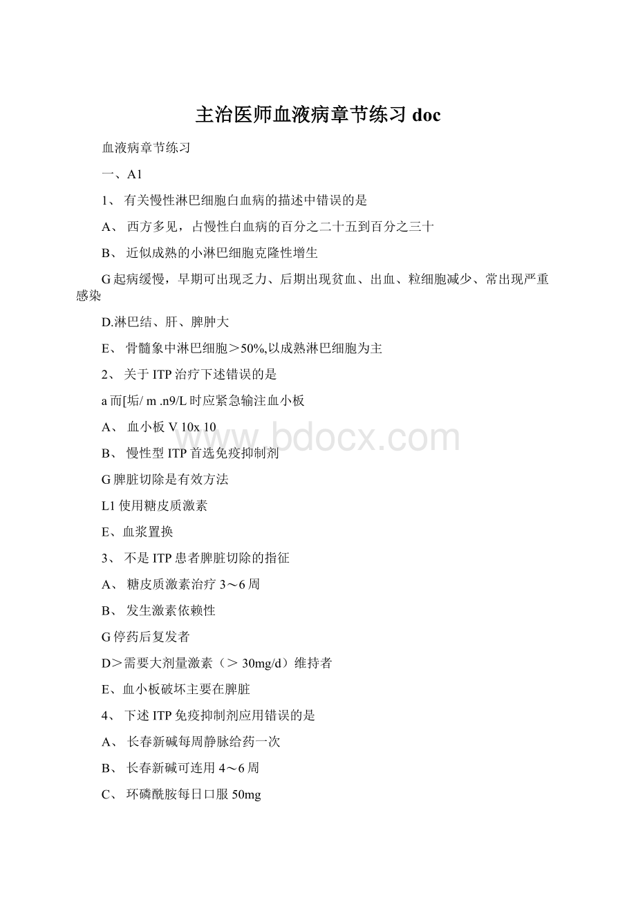 主治医师血液病章节练习doc文档格式.docx_第1页