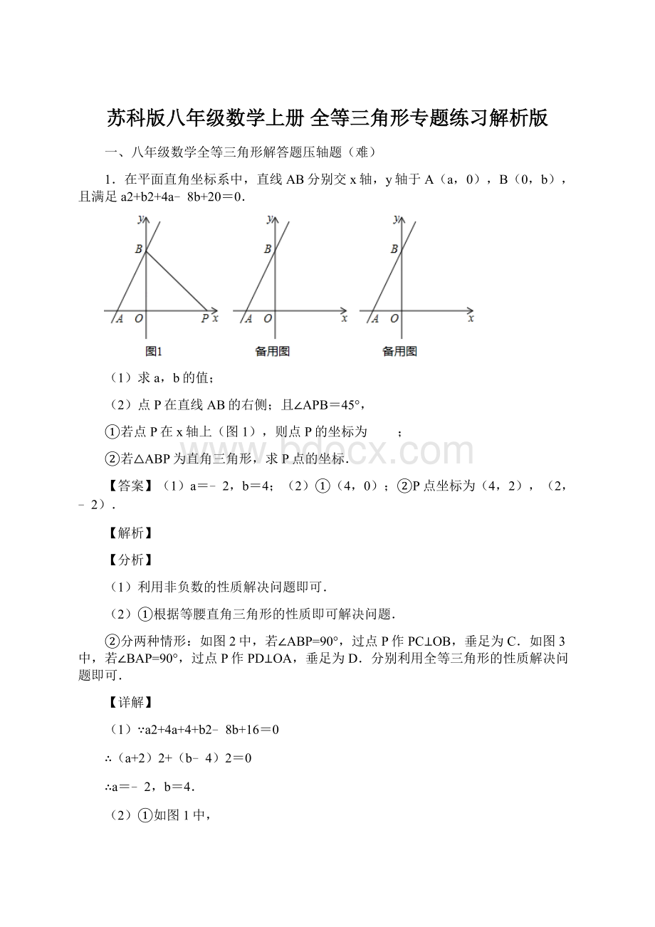 苏科版八年级数学上册 全等三角形专题练习解析版.docx