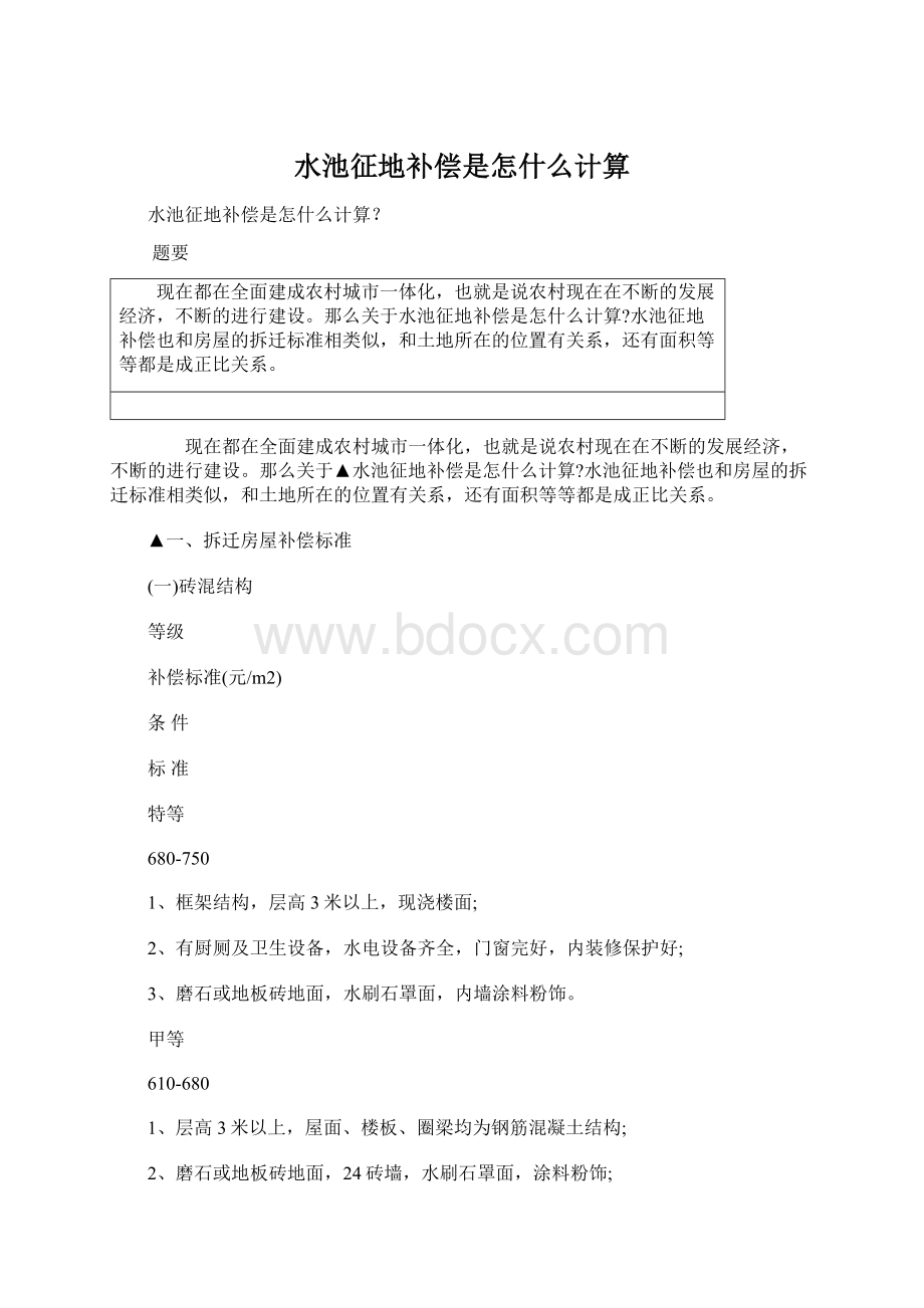 水池征地补偿是怎什么计算Word格式.docx_第1页