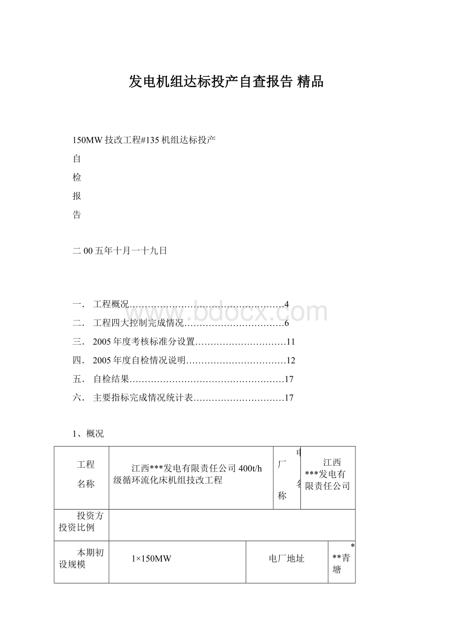 发电机组达标投产自查报告 精品.docx