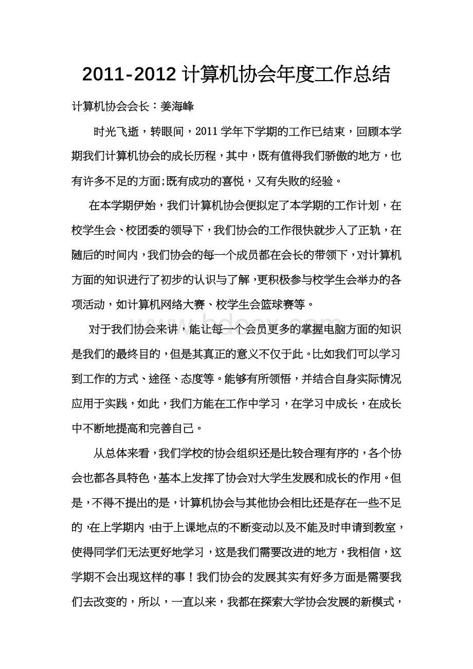 计算机协会年度工作总结Word格式.doc_第1页