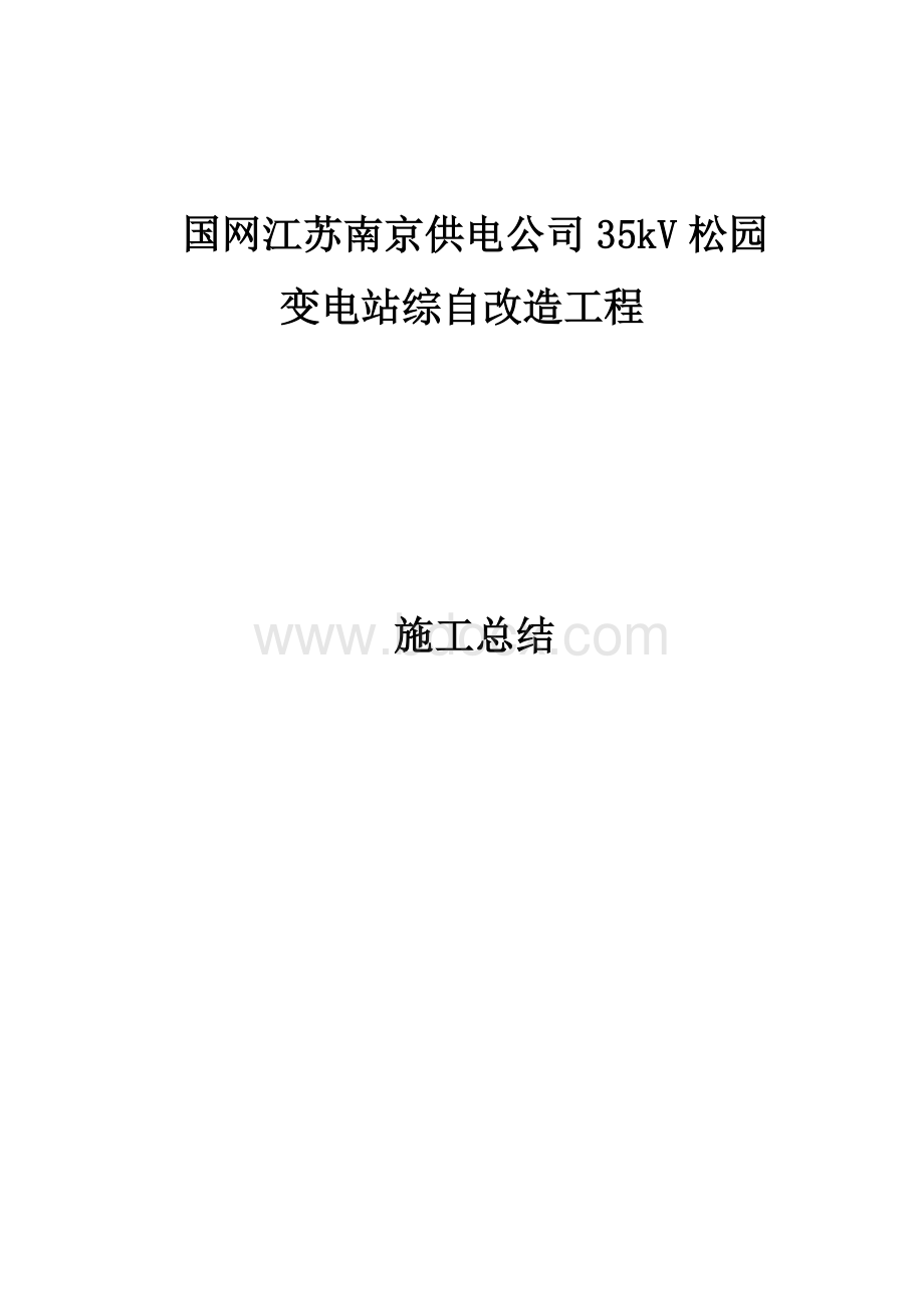 电力工程施工总结.docx