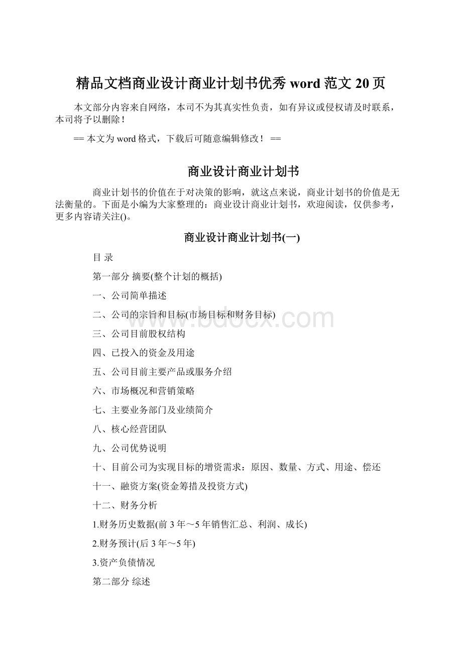 精品文档商业设计商业计划书优秀word范文 20页Word文件下载.docx