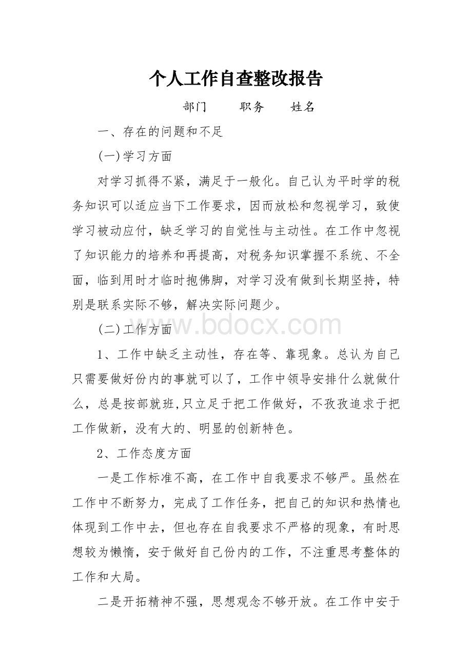 个人工作自查整改报告文档格式.doc_第1页