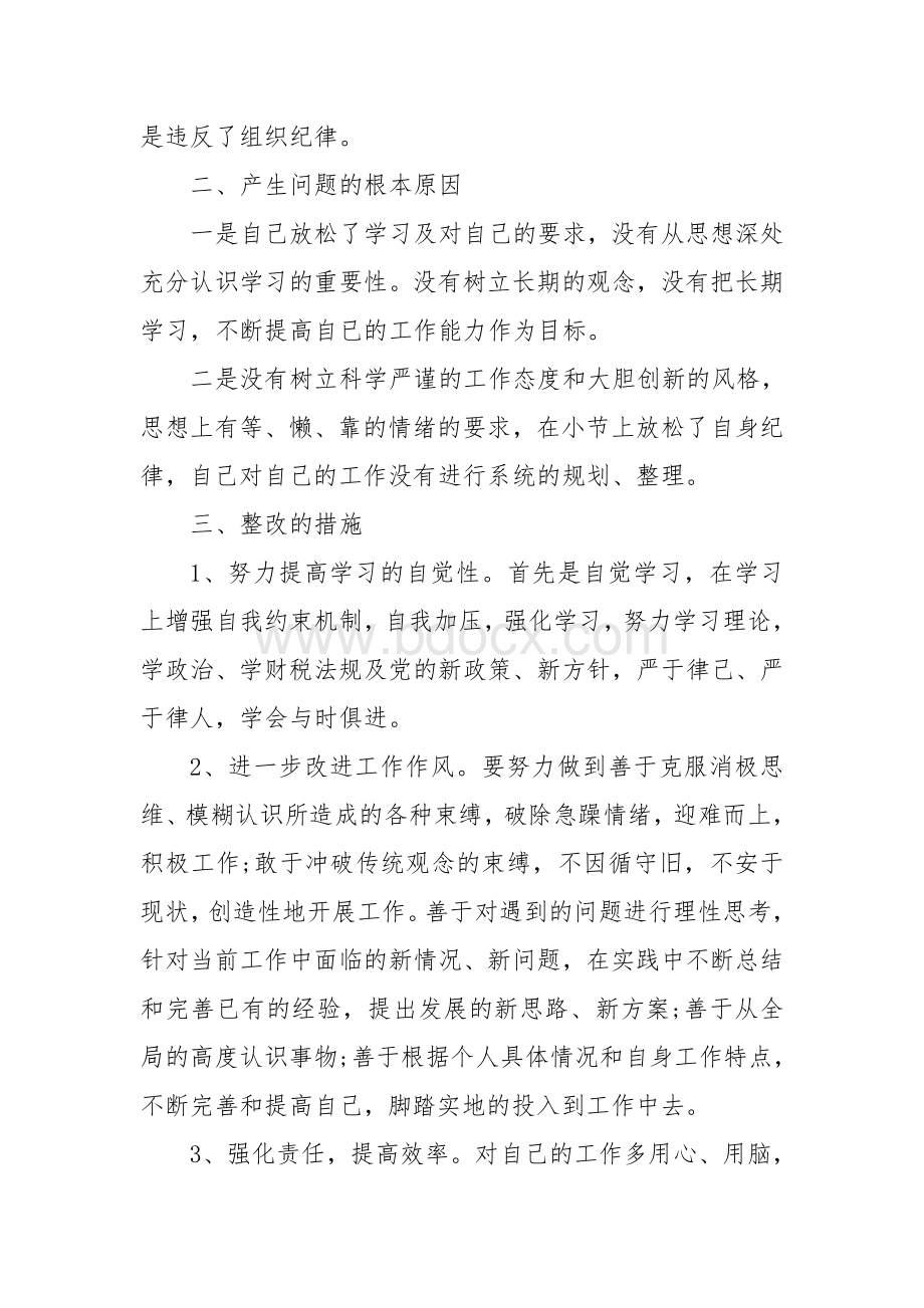 个人工作自查整改报告文档格式.doc_第3页