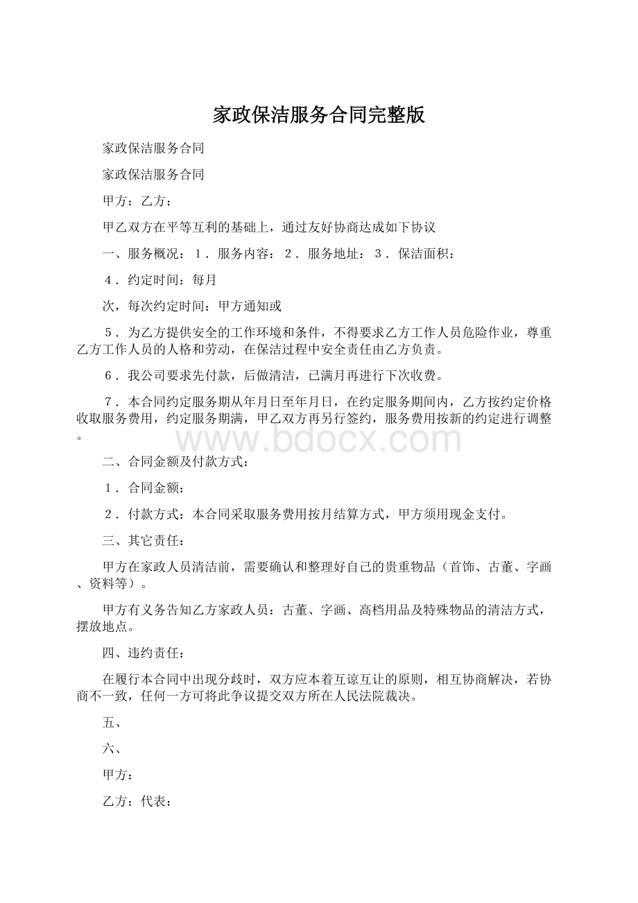 家政保洁服务合同完整版Word格式文档下载.docx_第1页