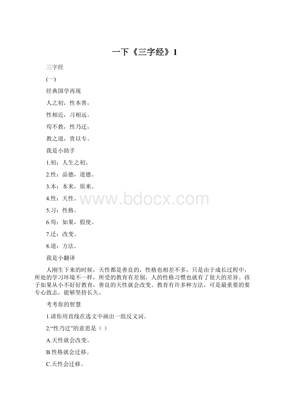 一下《三字经》1Word格式文档下载.docx