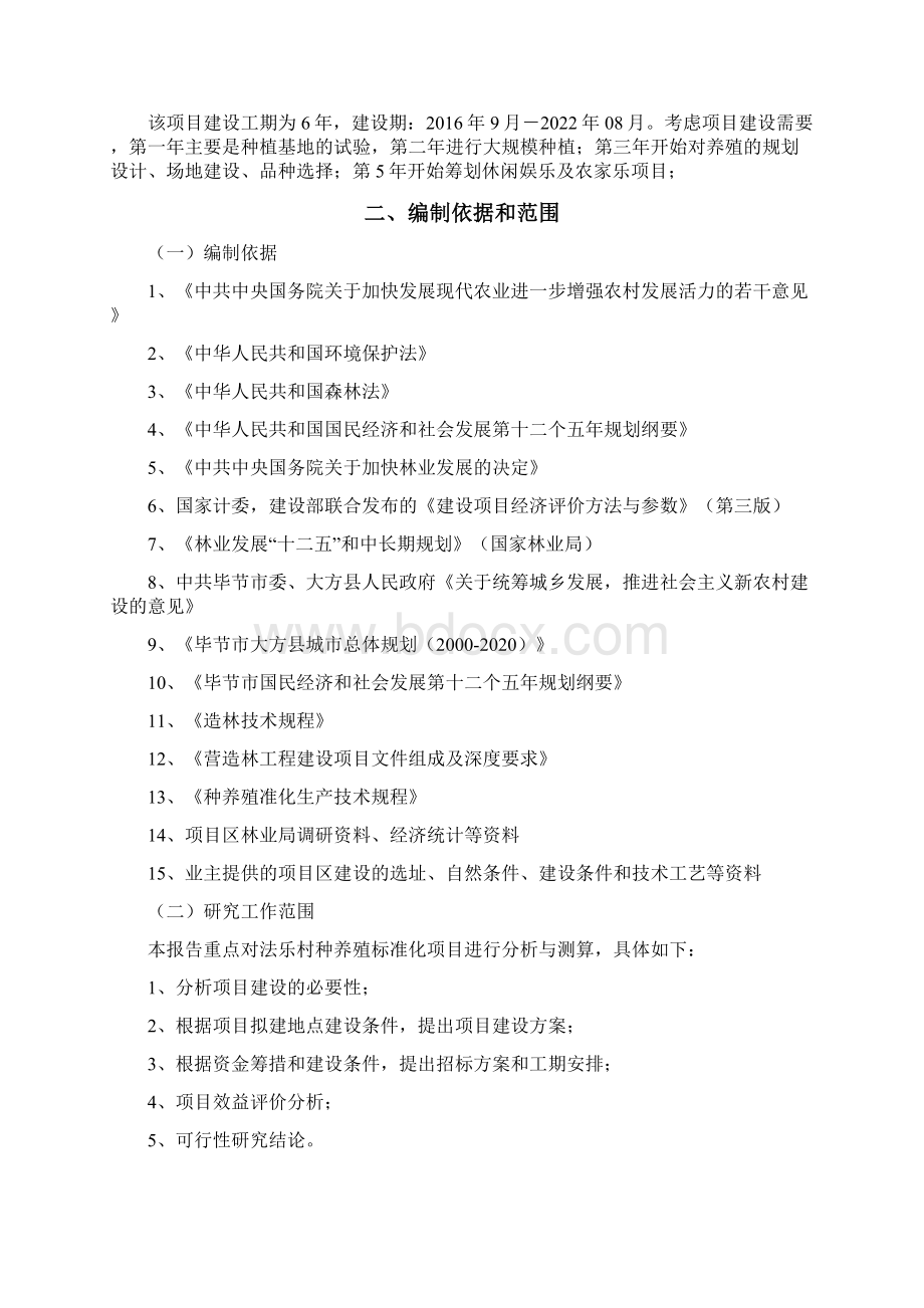 商业计划书种养殖休闲娱乐一体化计划书精选资料.docx_第2页