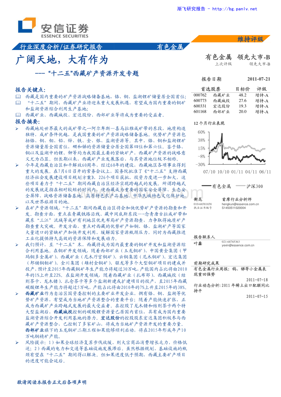 “十二五”西藏矿产开采专题_精品文档资料下载.pdf_第1页