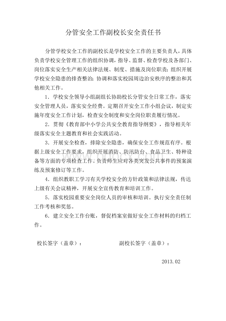 分管安全工作副校长安全责任书.doc