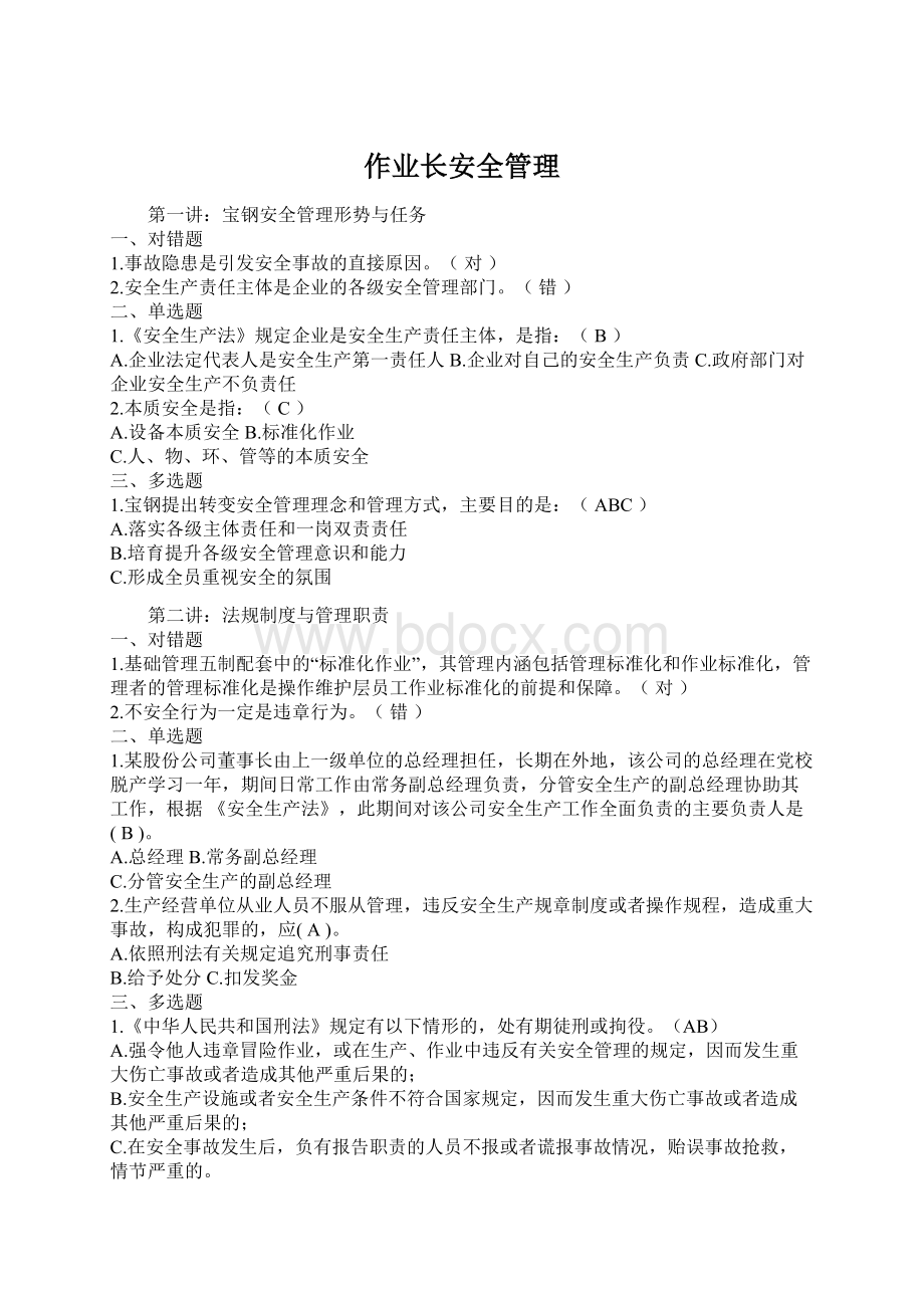 作业长安全管理.docx