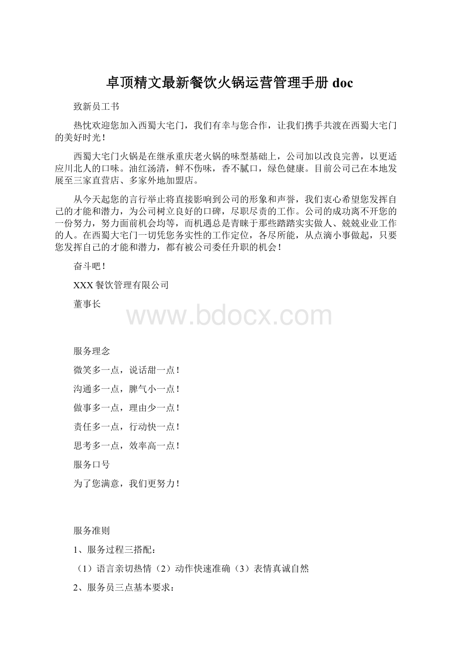 卓顶精文最新餐饮火锅运营管理手册doc.docx_第1页