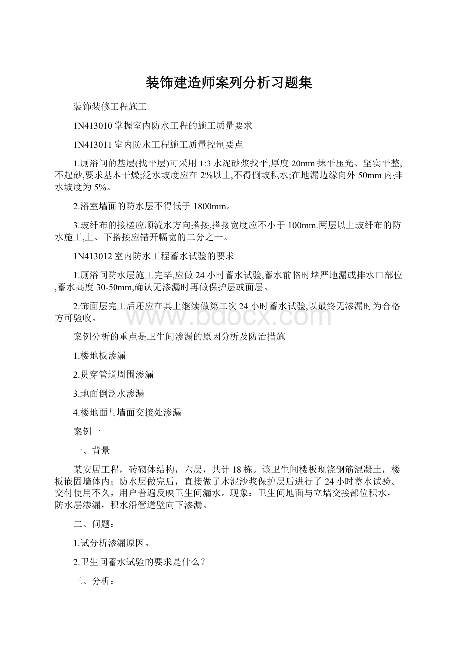 装饰建造师案列分析习题集.docx_第1页