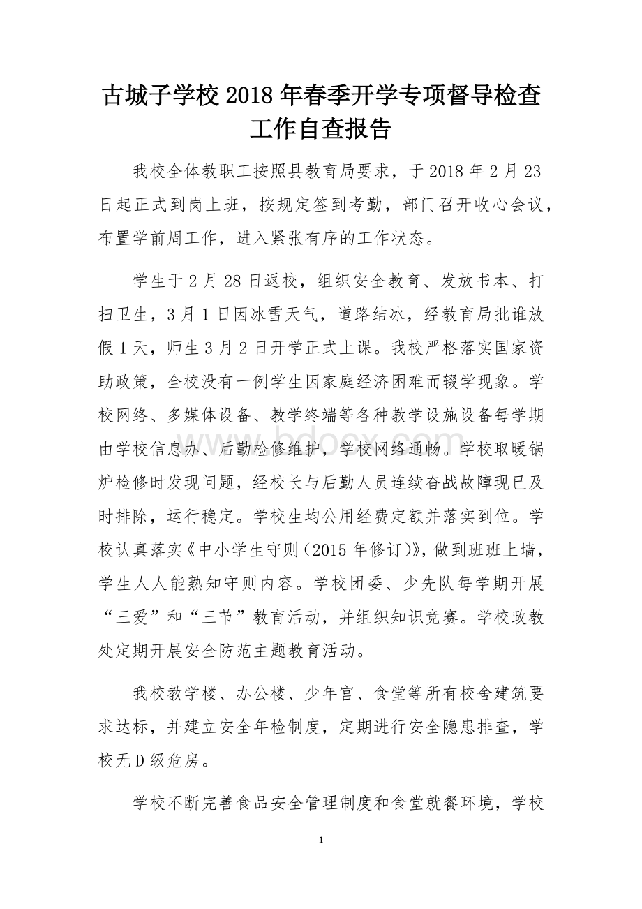 春季开学专项督导检查工作自查报告Word格式.docx_第1页